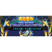 《洛克王国》青龙震印活动攻略