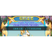 《洛克王国》日月之灵活动攻略
