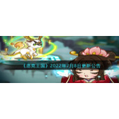 《洛克王国》2022年7月8日更新公告