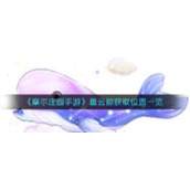 《摩尔庄园手游》星云鲸获取位置一览
