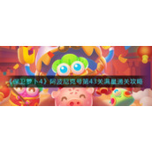 《保卫萝卜4》阿波尼克号第43关满星通关攻略