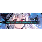 《明日方舟》能天使升级模组效果一览