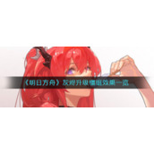 《明日方舟》灰烬升级模组效果一览