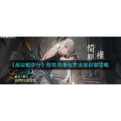 《战双帕弥什》丽芙绮缘稚梦涂装获取攻略