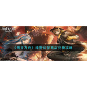 《明日方舟》绿野幻梦商店兑换攻略