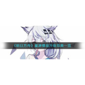 《明日方舟》星源模组升级效果一览