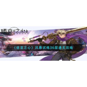 《诺亚之心》风暴试炼36层通关攻略