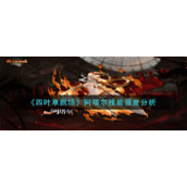 《四叶草剧场》阿塔尔技能强度分析