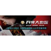 《百变大侦探》从前有座倒悬山凶手答案攻略