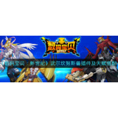 《数码宝贝：新世纪》武尔坎努斯兽插件及天赋搭配攻略