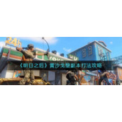 《明日之后》黄沙戈壁副本打法攻略