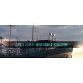 《明日之后》黑泥沼副本打法攻略