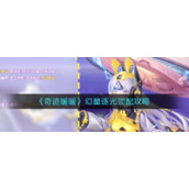 《奇迹暖暖》幻星逐光顶配攻略