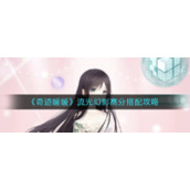《奇迹暖暖》流光幻影高分搭配攻略