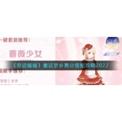 《奇迹暖暖》童话梦乡高分搭配攻略2022