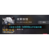 《百变大侦探》夜雾旅馆凶手答案攻略