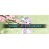 《奇迹暖暖》2022童话梦乡通关攻略
