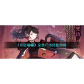 《奇迹暖暖》全息广场搭配攻略