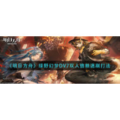 《明日方舟》绿野幻梦DV7双人信赖速刷打法