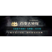 《百变大侦探》沉醉第二幕真相分享
