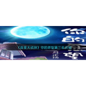 《百变大侦探》你的愿望第三幕真相分享