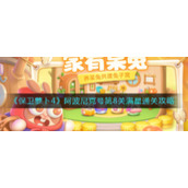 《保卫萝卜4》阿波尼克号第8关满星通关攻略