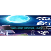 《百变大侦探》你的愿望第一幕真相分享