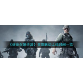 《使命召唤手游》灵笼联动上线时间一览