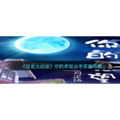 《百变大侦探》你的愿望凶手答案攻略