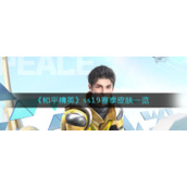 《和平精英》ss19赛季皮肤一览