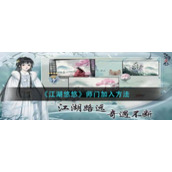 《江湖悠悠》师门加入方法