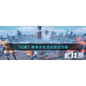 《幻塔》爆弹水花活动玩法攻略