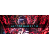 《明日方舟》伐木场干员介绍