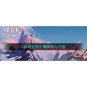 《​明日方舟》精英敌人介绍