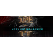 《百变大侦探》谜香凶手答案攻略