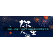 《百变大侦探》 你在人间烟火处凶手答案攻略
