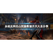 《永劫无间》岳山捏脸数据齐天大圣分享 齐天大圣岳山怎么捏？