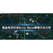 《吸血鬼幸存者》Gains Boros如何解锁？Gains Boros解锁方法介绍