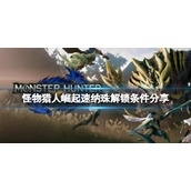 《怪物猎人崛起》速纳珠怎么合成？速纳珠解锁条件分享