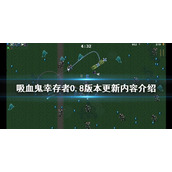 《吸血鬼幸存者》0.8版本更新了什么？0.8版本更新内容介绍