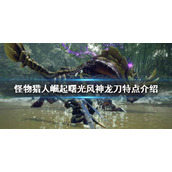 《怪物猎人崛起》风神龙刀好用吗？曙光风神龙刀特点介绍