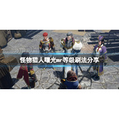 《怪物猎人崛起》曙光mr等级怎么刷？曙光mr等级刷法分享
