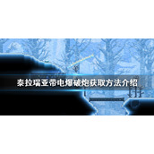 《泰拉瑞亚》带电爆破炮如何获得？带电爆破炮获取方法介绍