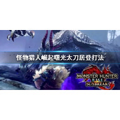 《怪物猎人崛起》曙光太力居登技打法怎么玩？曙光太刀居登打法