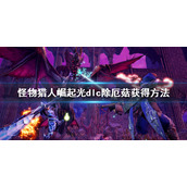 《怪物猎人崛起》曙光除厄菇怎么获得？曙光dlc除厄菇获得方法
