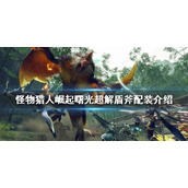 《怪物猎人崛起》超解盾斧如何配装？曙光超解盾斧配装介绍