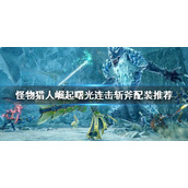 《怪物猎人崛起》连击斩斧如何配装？曙光连击斩斧配装推荐
