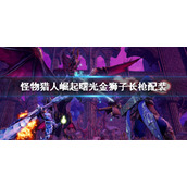 《怪物猎人崛起》曙光金狮子长枪配装 金狮子长枪装备搭配