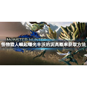 《怪物猎人崛起》丰沃的泥怎么获得？曙光丰沃的泥高概率获取方法