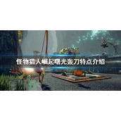 《怪物猎人崛起》轰刀好用吗？曙光轰刀特点介绍
